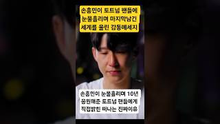 (충격속보) 손흥민이 10년동안 응원해준 토트넘 팬들에게 남긴 영국과 세계를 울린 눈물의 감동 메세지/손흥민이 눈물 흘리며 어렵게 직접 밝힌 토트넘을 떠나는 충격적인 진짜이유?ㄷㄷ