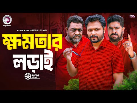 ক্ষমতার লড়াই | Khomotar Lorai | Bangla Natok | Shahin , Jahangir Kabir | Natok Short Story 2025