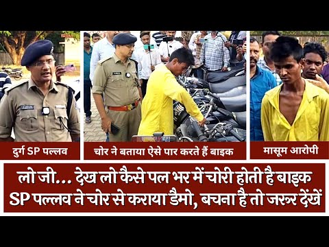 ऐसे होती है बाइक चोरी | बाइक चोर ने दिया चोरी का लाइव डैमो | Durg SP Press Conference | Tirandaj