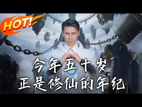 《今年五十歲正是修仙的年紀》第1~70集【高清完结合集】丨#穿越 #修仙 #搞笑 #逆袭 #玄幻 #drama #短剧 #重生 #短劇 #都市 #爱情 #盛世短剧