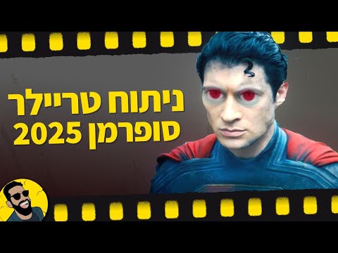 סופרמן | פירוק טריילר | שובר מסך