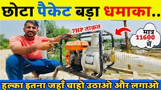 7 hp में सबसे सस्ता पोर्टेबल पम्प, बाढ़ के पानी से घंटों में छुटकारा - 7hp Portable water pump 