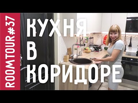 Кухня В КОРИДОРЕ!!! Обзор маленькой Кухни. Дизайн интерьера однокомнатной квартиры. Рум Тур 37.