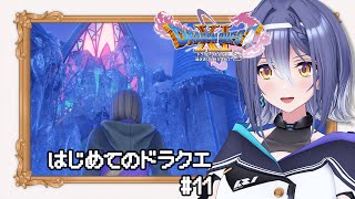 【ドラゴンクエストⅪ S】あの名作RPG 完全初見プレイ！氷で閉ざされた門、どうやって入る？ #11 【 #エト生放送 / あおぎり高校 エトラ】