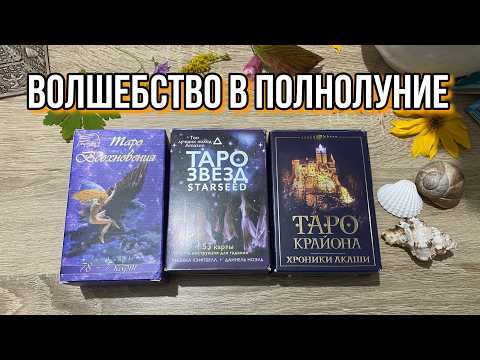 🌕 КАКОЕ ВОЛШЕБСТВО НЕСЁТ ВАМ ПОЛНОЛУНИЕ⁉️🌕гадание на таро Tarot Reading online