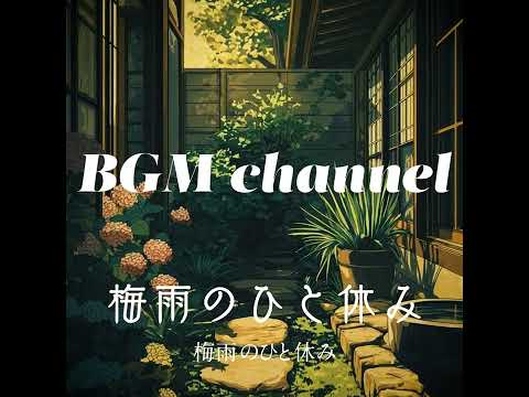 BGM channel - 梅雨のひと休み (Official Music Video)