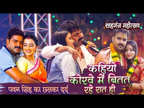 कहियों कोरवे मे बितत रहे रात #Pawan Singh_Anupma Yadav Shahganj Mahotsav मे पवन सिंह का छलका दर्द
