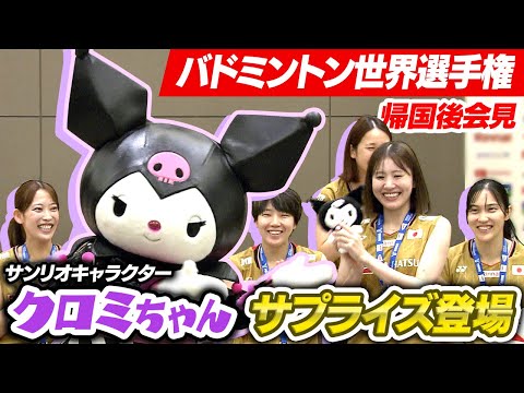 【シダマツペアも大喜び】クロミちゃんがバドミントン日本代表会見にサプライズ登場！