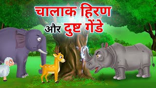 दुष्ट गेंडे और चतुर हिरण कार्टून कहानी l Chalak Hiran | HINDI KAHANI | HINDI MORAL STORIES | CARTOON