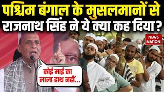 Bengal Election 2026: बंगाल के Muslims से Rajnath Singh ने ये क्या कह दिया ? Mamata | TMC Vs BJP