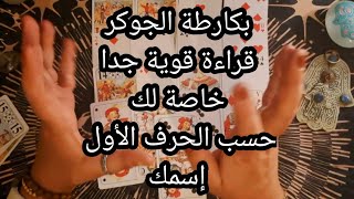 بكارطة جوكر🃏قراءة قوية جدا خاصة لك 🫵حسب الحرف الأول من إسمك 🧿