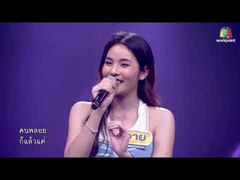อาย ปาลิตา - เพลง น้ำตาหล่นบนเถียงนา