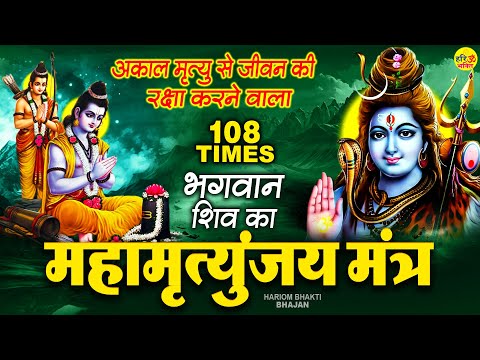 महामृत्युंजय मंत्र I Mahamrityunjay Mantra | ॐ त्र्यम्बकं यजामहे सुगन्धिं पुष्टिवर्धनम् |Shiv Mantra