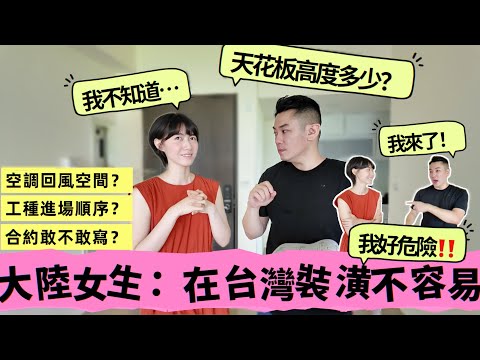 大陸女生在台灣挑戰自行發包裝潢！差點留宿街頭？設計師喬治教我兩招避雷「裝修蟑螂」、三招破解小白困境！｜新家裝潢日記 feat. @unique-design
