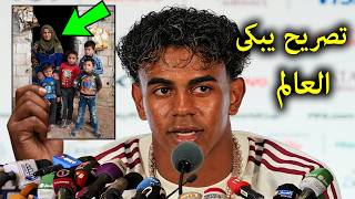 تصريح خطيرمن لامين يامال فى اول ظهورله بعد فوزمنتخب اسبانيا على فرنسا يبكى الملايين ! انظر ماذا قال!