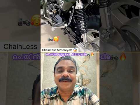 Super Chainless Motorcycle💥🏍️ചെയിൻ ഇല്ലാത്ത മോട്ടോർസൈക്കിൾ🔥 #motorcycle  #bike #ytfeed #ytshort