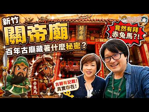 【新竹關帝廟】竟然真的有拜赤兔馬？！250年百年古廟藏著超特別秘密｜不只拜關公，還有文昌帝君｜冷娃一隊