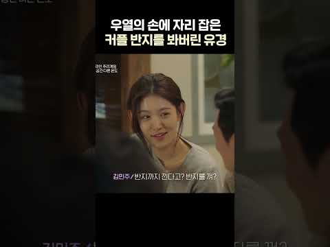 반지를 발견하고 굳는 유경의 표정😐 #하트시그널5 #shorts