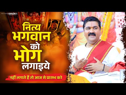 नित्य भगवान को भोग लगाइये - नहीं लगाते हैं तो आज से प्रारम्भ करे !! by Pujya Rajan Jee