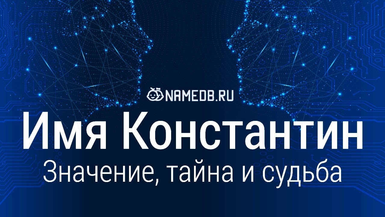 Значение имени Константин: происхождение, характер и судьба.