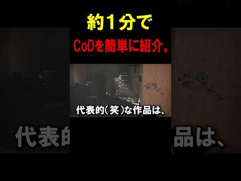 【1分で分かる】CoDって一体どんなFPSなの?【CoD:MW3】