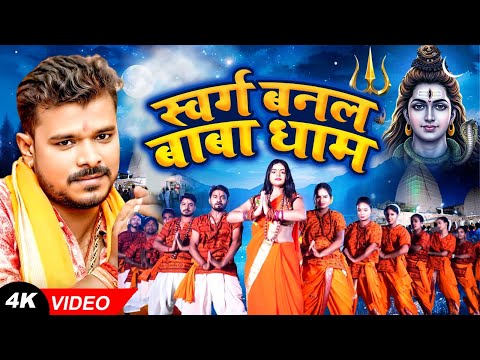 #Pramod Premi Yadav | स्वर्ग बनल बाबा धाम | Swarg Banal Baba Dham | Bhojpuri Bolbam Video 2025
