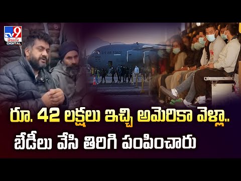 రూ. 42 లక్షలు ఇచ్చి అమెరికా వెళ్లా.. బేడీలు వేసి తిరిగి పంపించారు - TV9