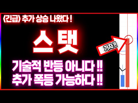 [스탯] 기술적 반등 아니다 추가 폭등 가능하다 #스탯 #stat #statcoin (키워드: 도지코인 , 시바이누 , 유엑스링크)