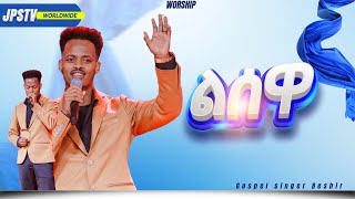 ልሰዋ | አምልኮ ከዘማሪ በሽር ጋር |PROPHET HENOK GIRMA[JPS TV WORLD WIDE] 2026