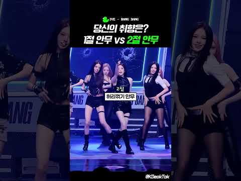1절 고개꺾기 vs 2절 허리꺾기 #IVE 🎵Bang Bang