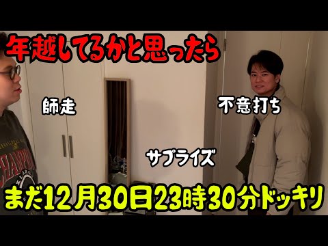 【ルームシェア】年越ししてると思わせるドッキリ【12月30日】