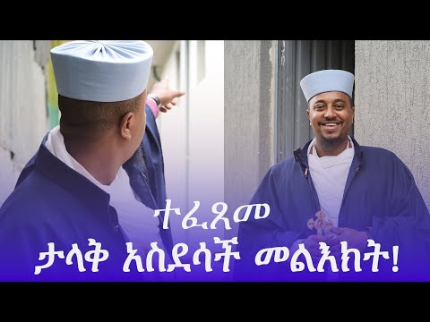 ታላቅ አስደሳች መልእክት ተፈጸመ!
