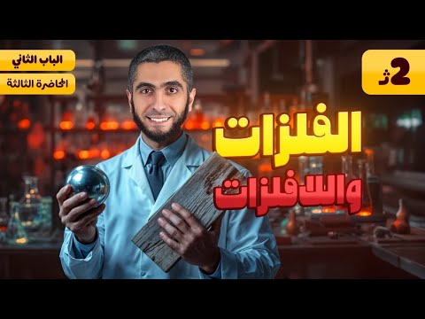 المحاضرة الثالثة من شرح الجدول الدوري | الباب الثاني كيمياء تانية ثانوي الترم الأول 2025 د/ عبدالله