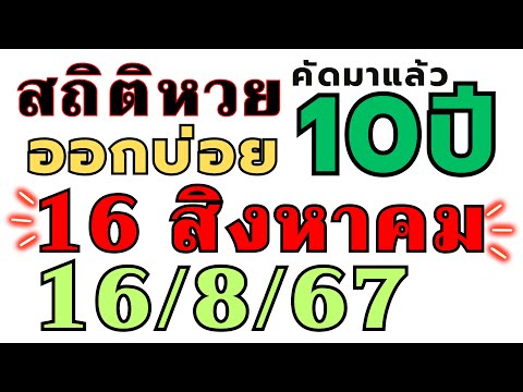 สถิติหวย "ย้อนหลัง10ปี " ออกบ่อย!! งวด16/8/67  16 สิงหาคม 2024 เลขออกบ่อย ห้ามพลาด!!