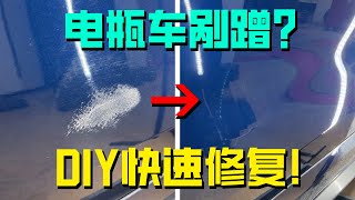 被电瓶车剐蹭车漆，真没必要去4s店修，自己动手5分钟搞定