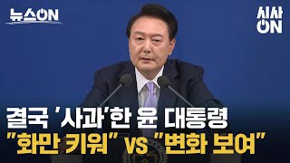 [뉴스ON] 화만 키워 VS 변화보여 | TK가 더 싸늘 외 주간 이슈 다시보기