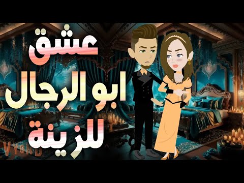 عشق  ابو الرجال للزينة