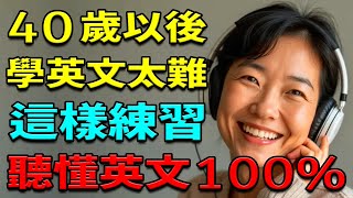 【学英语从零开始】40歲以後學英文太難嗎？這樣練習英語，聽懂100%英文 | 從零開始學英文 | 英文聽力練習 | 从零开始学英语 | 零基础学英语