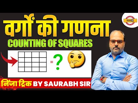 वर्गों की गणना | COUNTING ,OF SQUARES || निंजा ट्रिक || BY SAURABH SIR
