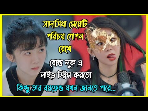 সাদাসিধা মেয়েটি পরিচয় গোপন রেখেবোল্ড লুক এ লাইভ স্ট্রিম করতো। কিন্তু তার বয়ফ্রেন্ড যখন জানতে পারে