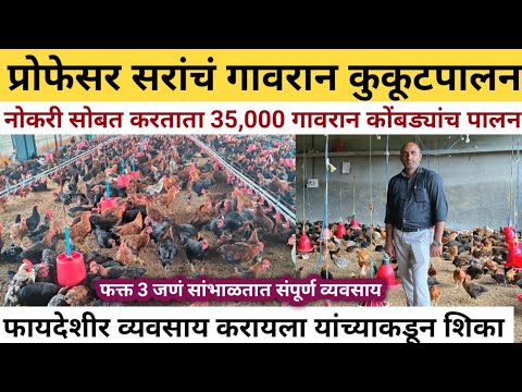 प्रोफेसर सरांचं 35,000 कोंबड्यांच गावरान कुकूटपालन | Gavran poultry farming | Kombdi palan