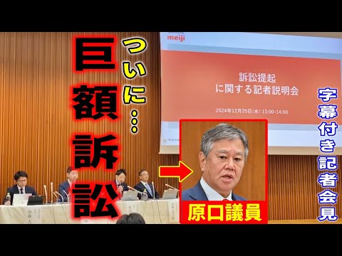 ついにMeiji Seika ファルマが提訴…「遺失利益55億円、損害請求額は脅威の◎◎万円」株価急落！ #原口一博 2024/12/25 Meiji 緊急記者会見 #訴訟 #明治製菓ファルマ