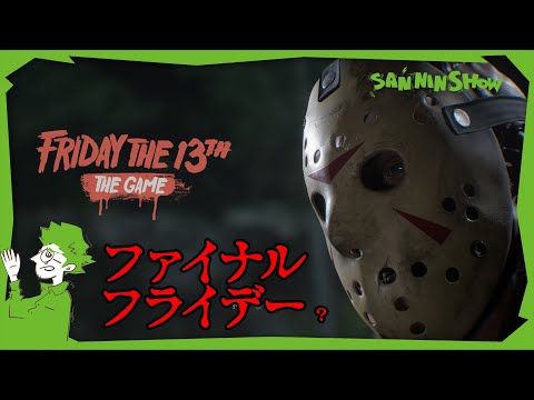 これが『ファイナル』フライデー the 13【フライデー・ザ・13th：ザ・ゲーム】視点:鉄塔　w/ドンピシャ,ぺちゃんこ,標準,兄者,弟者,おついち,メロ