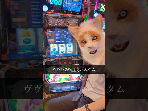 【パチ屋店員の特権】新台ヴヴヴ2の店長カスタムを使って終了画面の謎を暴いた結果ww #shorts  #パチスロ