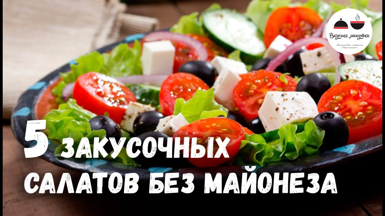Новогоднее меню 2018 Закусочные САЛАТЫ без маионеза 5 простых рецептов