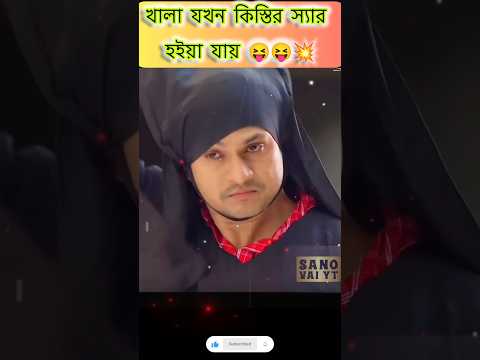খালা যখন কিস্তির স্যার হইয়া যায় 😝😝💥 #funnynatok #bangladeshidrama #natok