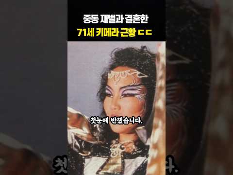 중동 재벌과 결혼해 돈이 너무 많아서 산전수전 다 겪은 71세 키메라 근황