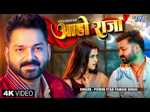 #Video | आहो राजा | #Pawan Singh | Ft. Darshana B | Aaho Raja | New #Bhojpuri Song 2025