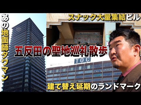 【不動産屋と歩く五反田】建て替え延期ビル/地面師タワマン/スナックビル…聖地巡礼散歩