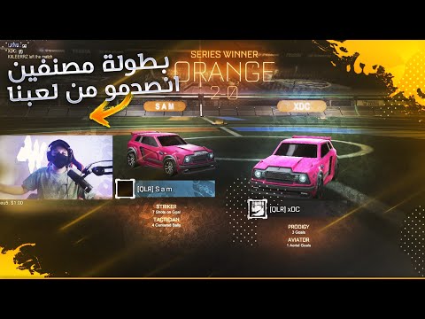 روكيت ليق | خشينا بطولة مصنفين و انصدمو ؟ ( اقيام حماس لا يفوتك !! ) | Rocket League